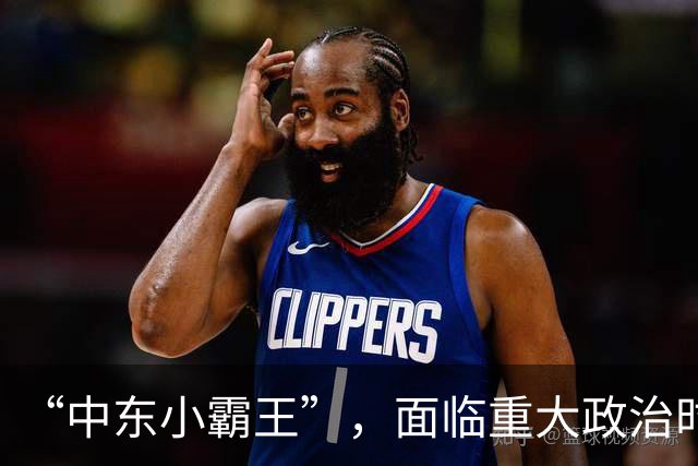 “中东小霸王”，面临重大政治时刻！