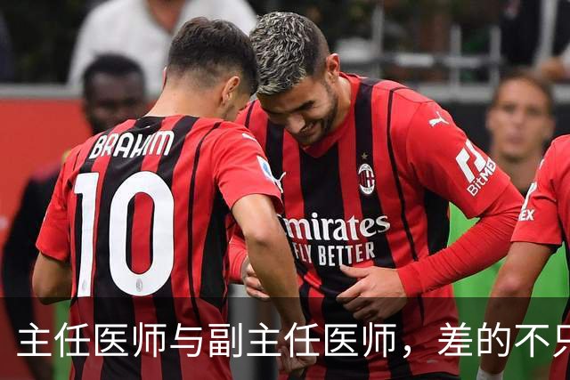 主任医师与副主任医师,差的不只是职称两个字