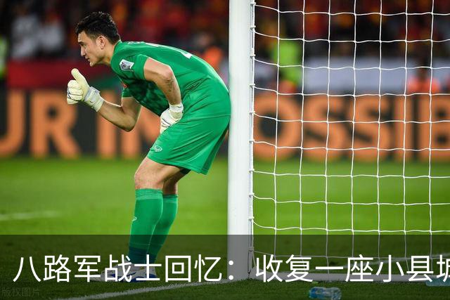 八路军战士回忆：收复一座小县城时，我目睹了日军有多么的残忍