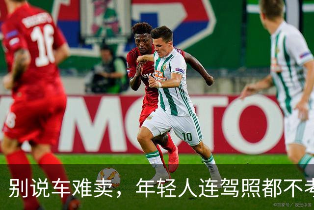 别说车难卖,年轻人连驾照都不考了。。。