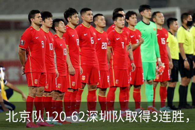 北京队120-62深圳队取得3连胜,创本赛季最大分差纪录,三分35中18替补席得72分,贺希宁9投3中10分