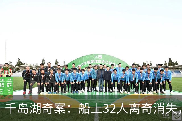 千岛湖奇案:船上32人离奇消失,因游客身份特殊,派4000军警调查