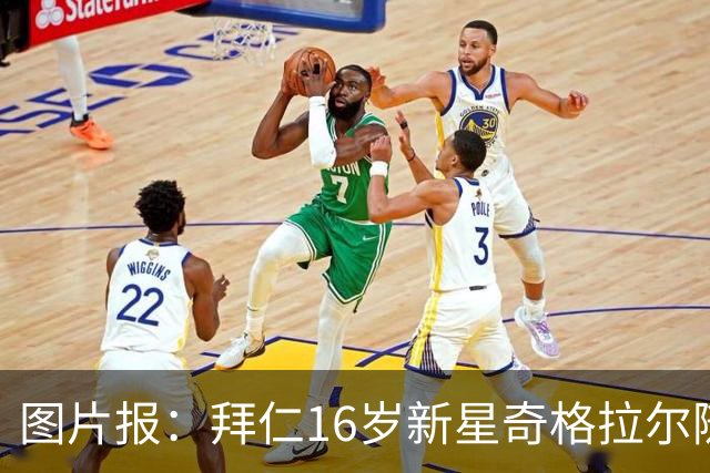 图片报:拜仁16岁新星奇格拉尔随一线队训练
