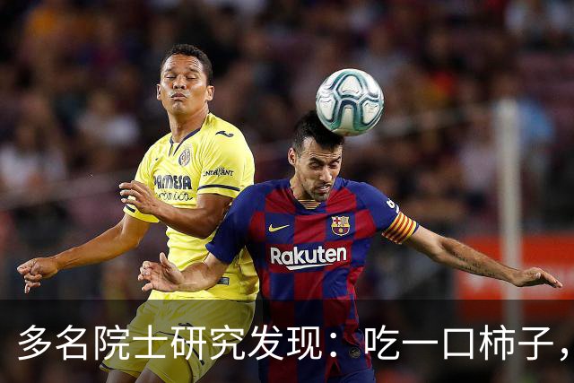 多名院士研究发现:吃一口柿子,就等于给血管添一次堵,真的假的