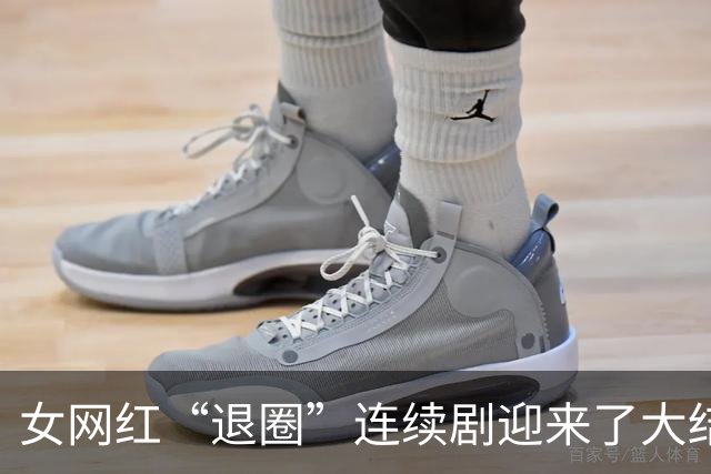 女网红“退圈”连续剧迎来了大结局。网友:她好像把以前的删完了。