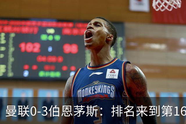 曼联0-3伯恩茅斯:排名来到第16的曼联,英超混不下去准备踢英冠