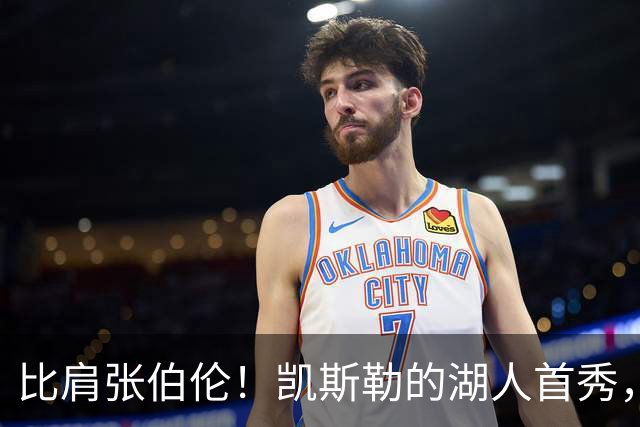 比肩张伯伦!凯斯勒的湖人首秀,到底有多神?