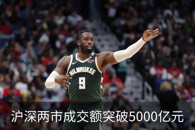沪深两市成交额突破5000亿元