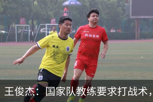 王俊杰：国家队教练要求打战术，大学教练教你做正确的事！