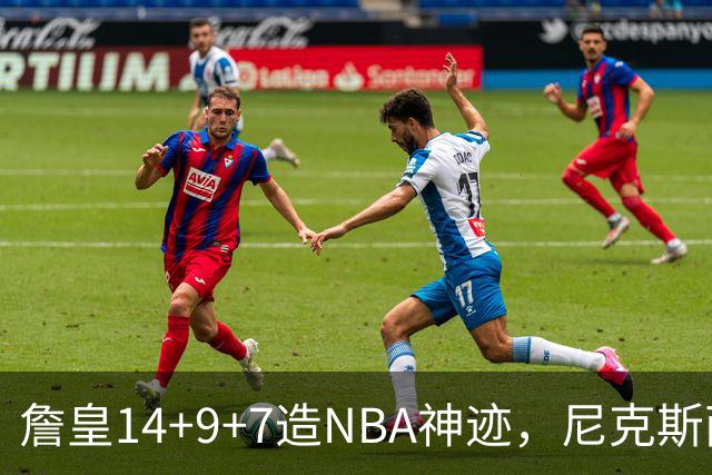 詹皇14+9+7造NBA神迹，尼克斯两大内线打爆恩比德，76人赛季开门红