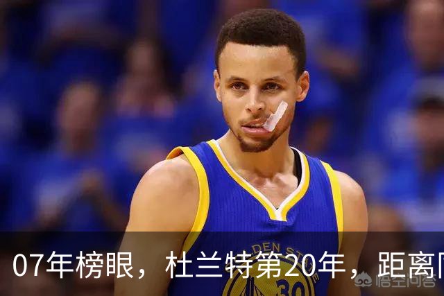 07年榜眼,杜兰特第20年,距离同样打了20年的科比,还差多少分?