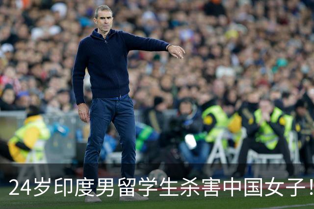 24岁印度男留学生杀害中国女子!偷她500英镑后被甩,竟买刀报复!