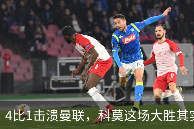4比1击溃曼联,科莫这场大胜其实早有伏笔