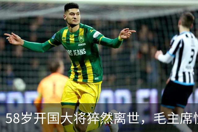 58岁开国大将猝然离世,毛主席愣了很久:你们都不晓得他