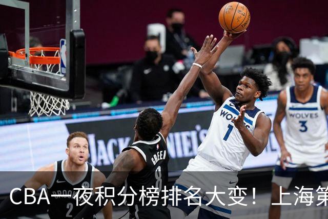 CBA一夜积分榜排名大变!上海第1,广东升至第3,辽宁第6,深圳倒数第3