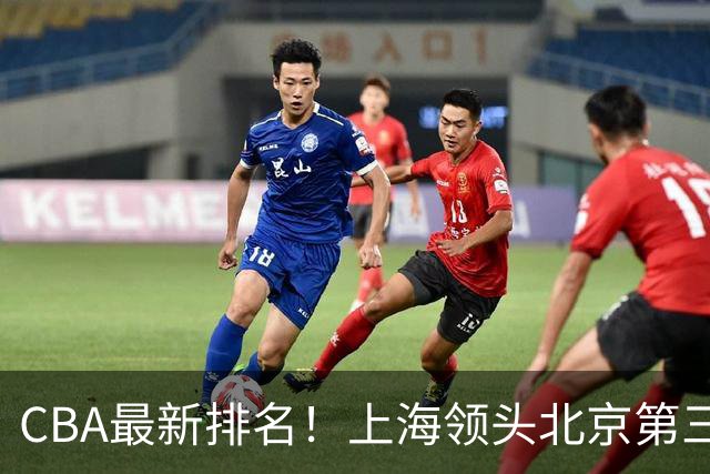 CBA最新排名!上海领头北京第三,辽宁连胜广东连败,四川第五山东倒数