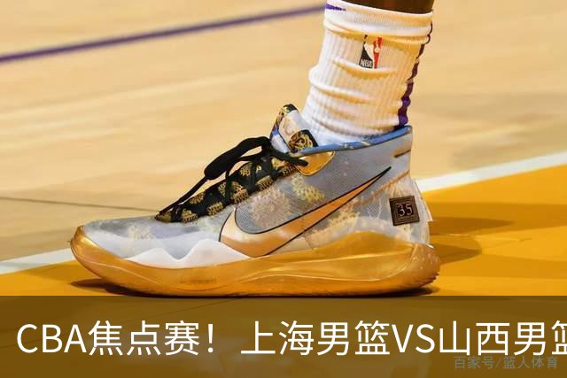 CBA焦点赛!上海男篮VS山西男篮,赛前赛来上海男篮拉塞尔、张镇麟、王哲林以及山西男篮迪亚洛最新消息