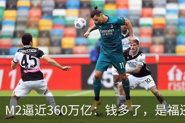M2逼近360万亿:钱多了,是福还是忧?